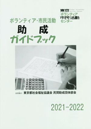 ボランティア・市民活動助成ガイドブック(2021-2022)