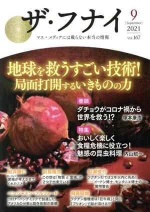 ザ・フナイ(vol.167) 地球を救うすごい技術！局面打開するいきものの力