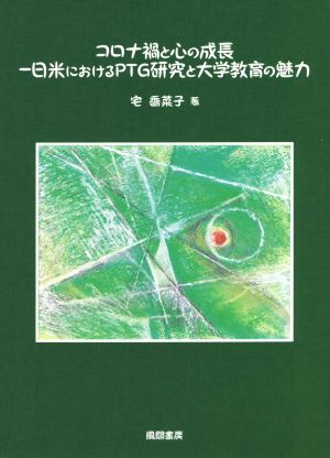 コロナ禍と心の成長 日米におけるPTG研究と大学教育の魅力