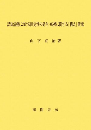 認知活動における固定性の発生・転換に関する「構え」研究