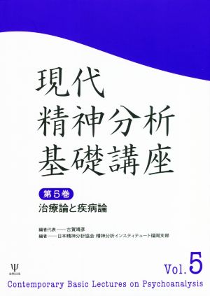 現代精神分析基礎講座(第5巻) 治療論と疾病論