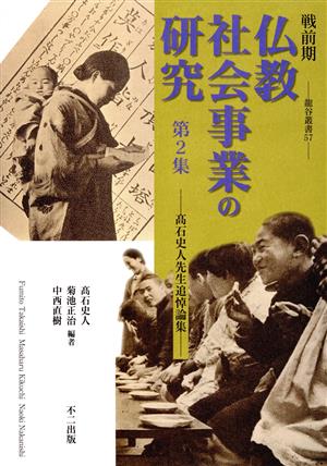 戦前期仏教社会事業の研究(第2集) 髙石史人先生追悼論集 龍谷叢書57