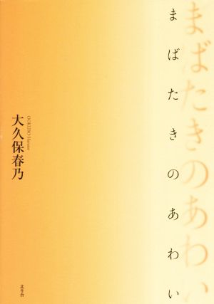 まばたきのあわい