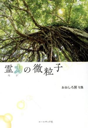 霊力の微粒子 おおしろ房句集