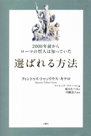 選ばれる方法 2000年前からローマの哲人は知っていた 哲人に学ぶ人類の知恵シリーズ