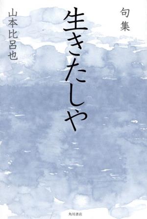 句集 生きたしや 角川俳句叢書 日本の俳人100