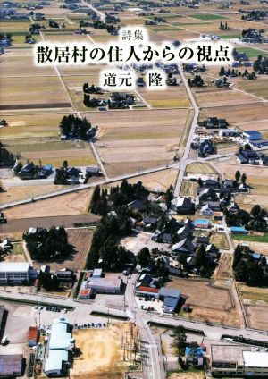 詩集 散居村の住人からの視点