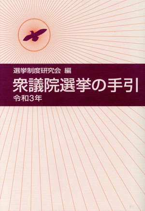 衆議院選挙の手引(令和3年)