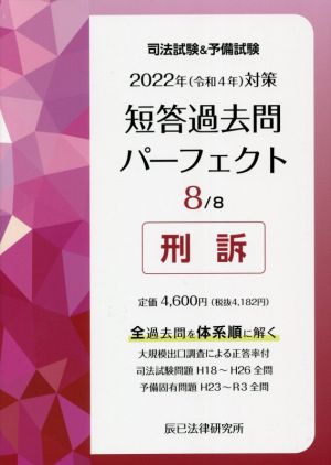 司法試験&予備試験 短答過去問パーフェクト 2022年(令和4年)対策(8) 刑訴