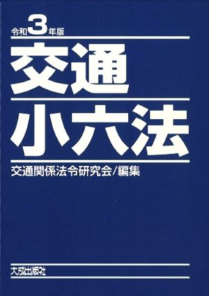 交通小六法 2巻セット(令和3年版)