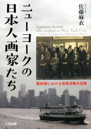 ニューヨークの日本人画家たち 戦前期における芸術活動の足跡