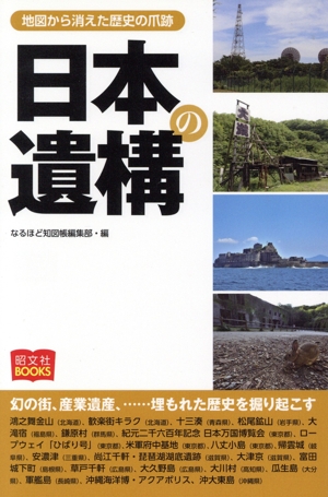 日本の遺構 地図から消えた歴史の爪痕 昭文社BOOKS