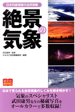 絶景の気象 日本列島奇跡の自然現象 昭文社BOOKS