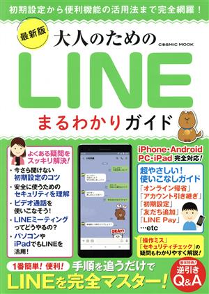 大人のためのLINEまるわかりガイド 最新版 COSMIC MOOK