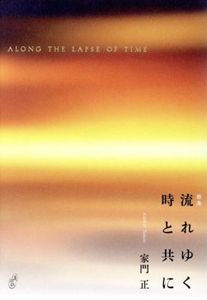 流れゆく時と共に 家門正歌集