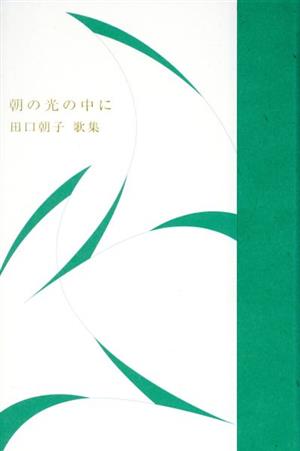 朝の光の中に 田口朝子歌集