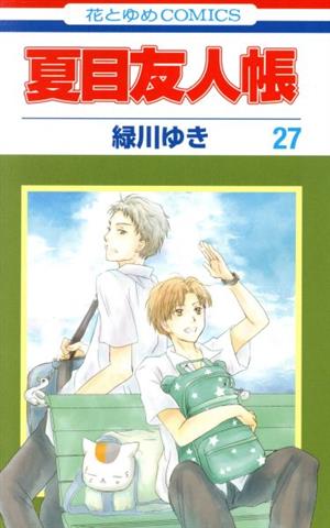 夏目友人帳(27) 花とゆめC 中古漫画・コミック | ブックオフ公式 
