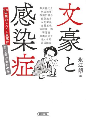 文豪と感染症 100年前のスペイン風邪はどう書かれたのか 朝日文庫