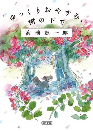 ゆっくりおやすみ、樹の下で 朝日文庫