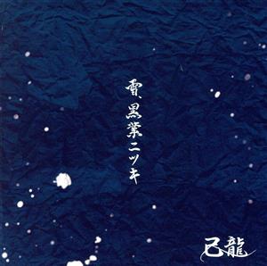 雪、黒業ニツキ(通常盤/Ctype)