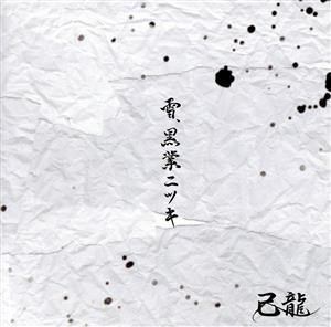 雪、黒業ニツキ(初回限定盤/Atype)(DVD付)