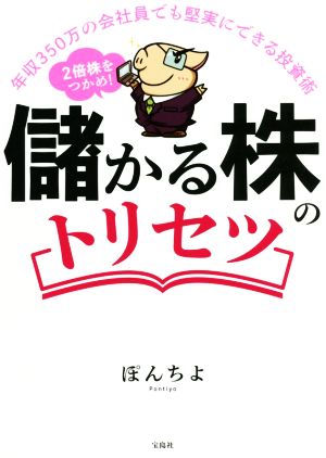 儲かる株のトリセツ 2倍株をつかめ！ 年収350万の会社員でも堅実にできる投資術