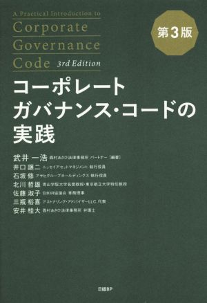 コーポレートガバナンス・コードの実践 第3版
