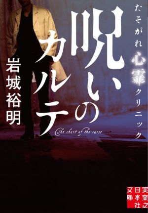 呪いのカルテ たそがれ心霊クリニック 実業之日本社文庫