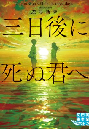 三日後に死ぬ君へ 実業之日本社文庫GROW