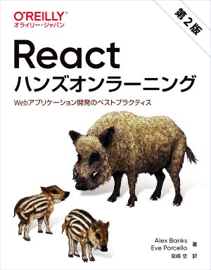 React ハンズオンラーニング 第2版Webアプリケーション開発のベストプラクティス