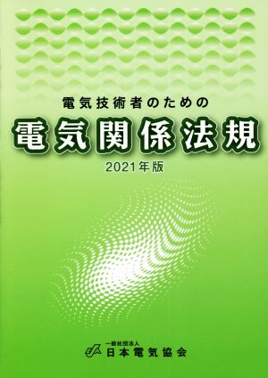 電気技術者のための電気関係法規(2021年版)