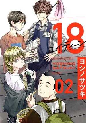 18 エイティーン(VOLUME02)ガンガンC ONLINE