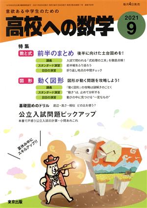 高校への数学(9 2021) 月刊誌