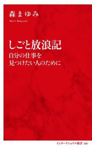 しごと放浪記 自分の仕事を見つけたい人のために インターナショナル新書081