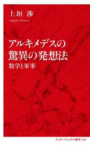 アルキメデスの驚異の発想法 数学と軍事 インターナショナル新書077