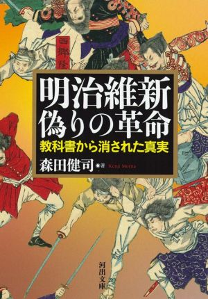 明治維新 偽りの革命 教科書から消された真実 河出文庫