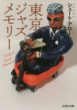 東京ジャズメモリー 文芸社文庫