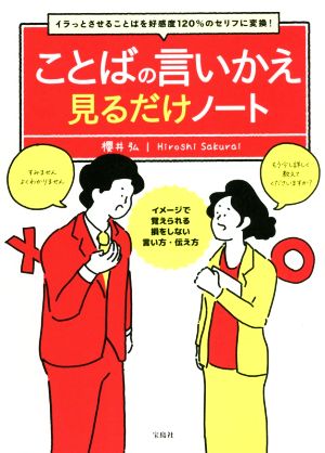 ことばの言いかえ見るだけノート イラっとさせることばを好感度120%のセリフに変換