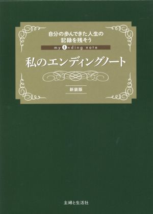 私のエンディングノート 新装版 自分の歩んできた人生の記録を残そう