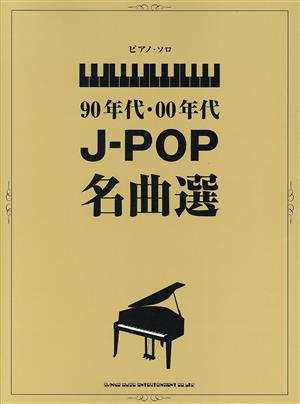 90年代・00年代 J-POP名曲選 ピアノ・ソロ