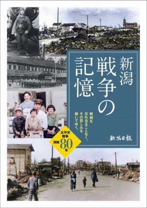 新潟 戦争の記憶 太平洋戦争開戦80年