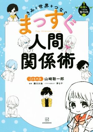 きみと世界をつなぐまっすぐ人間関係術 1時間で一生分の「生きる力」2