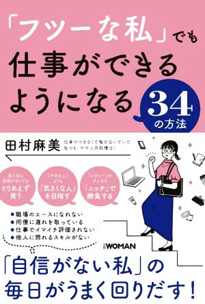 「フツーな私」でも仕事ができるようになる34の方法