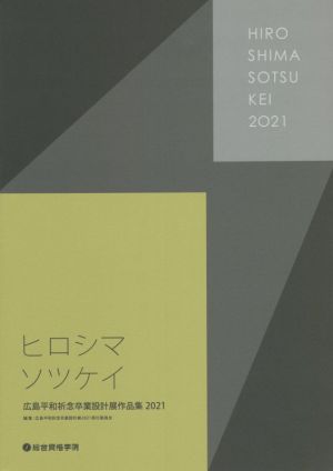 ヒロシマソツケイ 広島平和祈念卒業設計展作品集(2021)