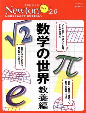 数学の世界 教養編 ニュートンムック 理系脳をきたえる！Newtonライト2.0