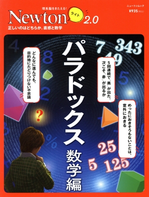 パラドックス 数学編 ニュートンムック 理系脳をきたえる！Newtonライト2.0