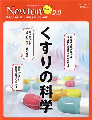 くすりの科学 ニュートンムック 理系脳をきたえる！Newtonライト2.0