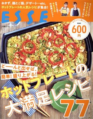 どーんと出せば、簡単！盛り上がる！ホットプレートの大満足レシピ77 別冊ESSE