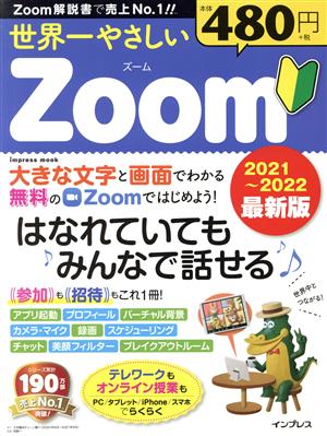 世界一やさしいZoom(2021～2022最新版) はなれていてもみんなではなせる impress mook