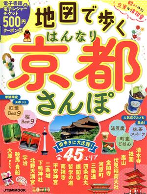 地図で歩く はんなり京都さんぽ JTBのMOOK